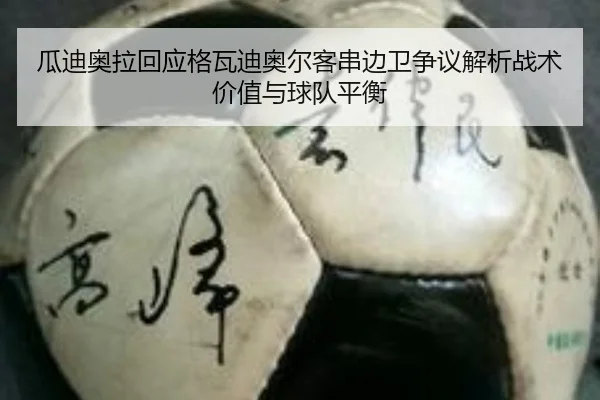 瓜迪奥拉回应格瓦迪奥尔客串边卫争议解析战术价值与球队平衡